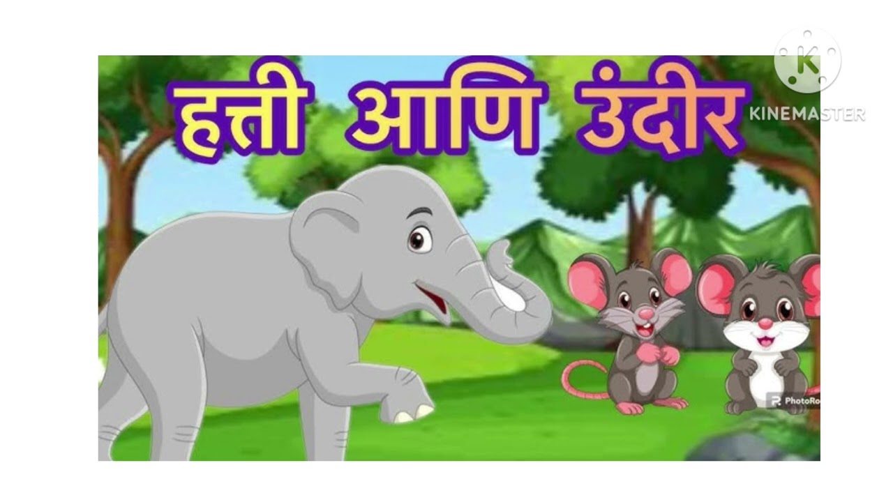 Elephant and Rat,  हत्ती आणि उंदीर/ Kidstory and learning 