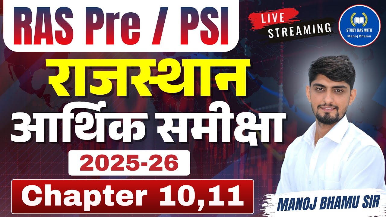 Raj Economic survey 2025-26 |राजस्थान आर्थिक समीक्षा |By Manoj Bhamu|आगामी परीक्षाओं के लिए Imp #psi