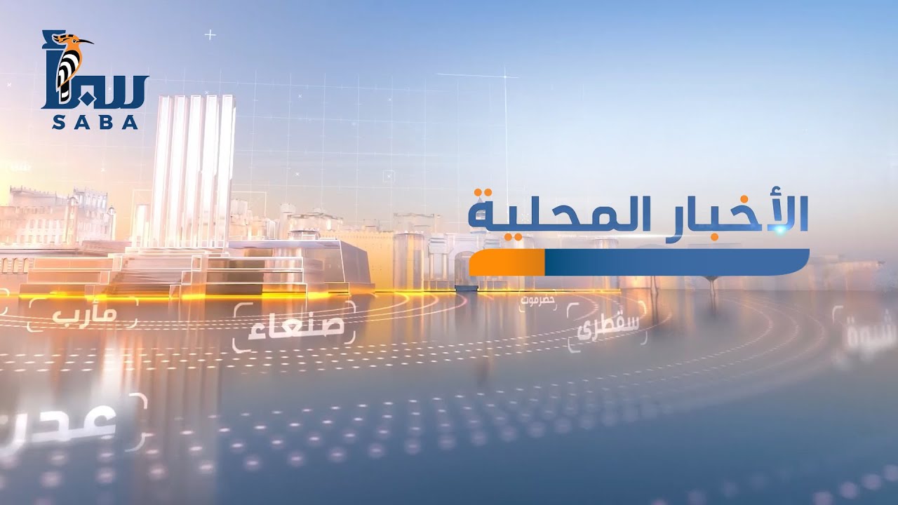 نشرة الأخبار المحلية | قناة سبأ الفضائية 2026/2/2