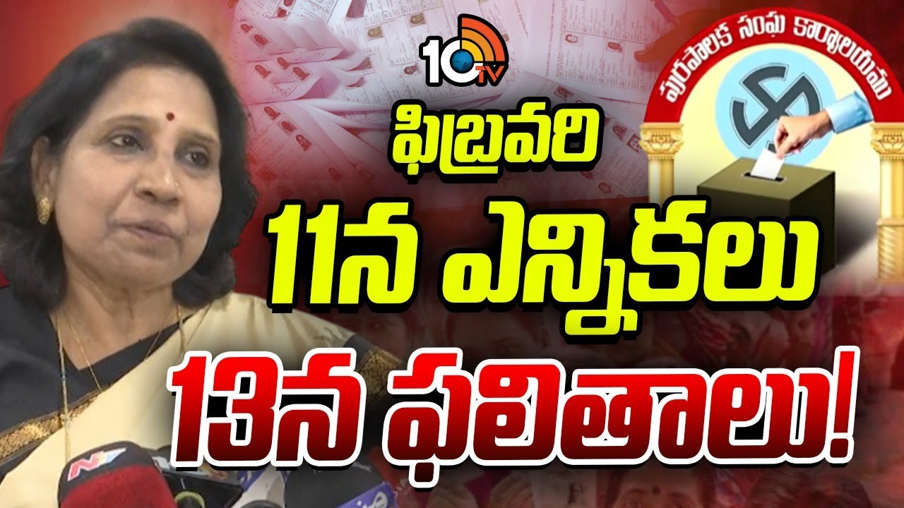116 మున్సిపాలిటీలు, 7 కార్పరేషన్లకు ఎన్నికలు | Municipal Elections In Telangana | 10TV Digital