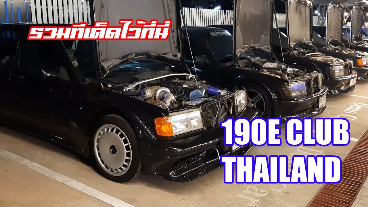 เดินชมรถรุ่นเก๋า 190E CLUB THAILAND แต่ละคันสุดๆทั้งนั้น