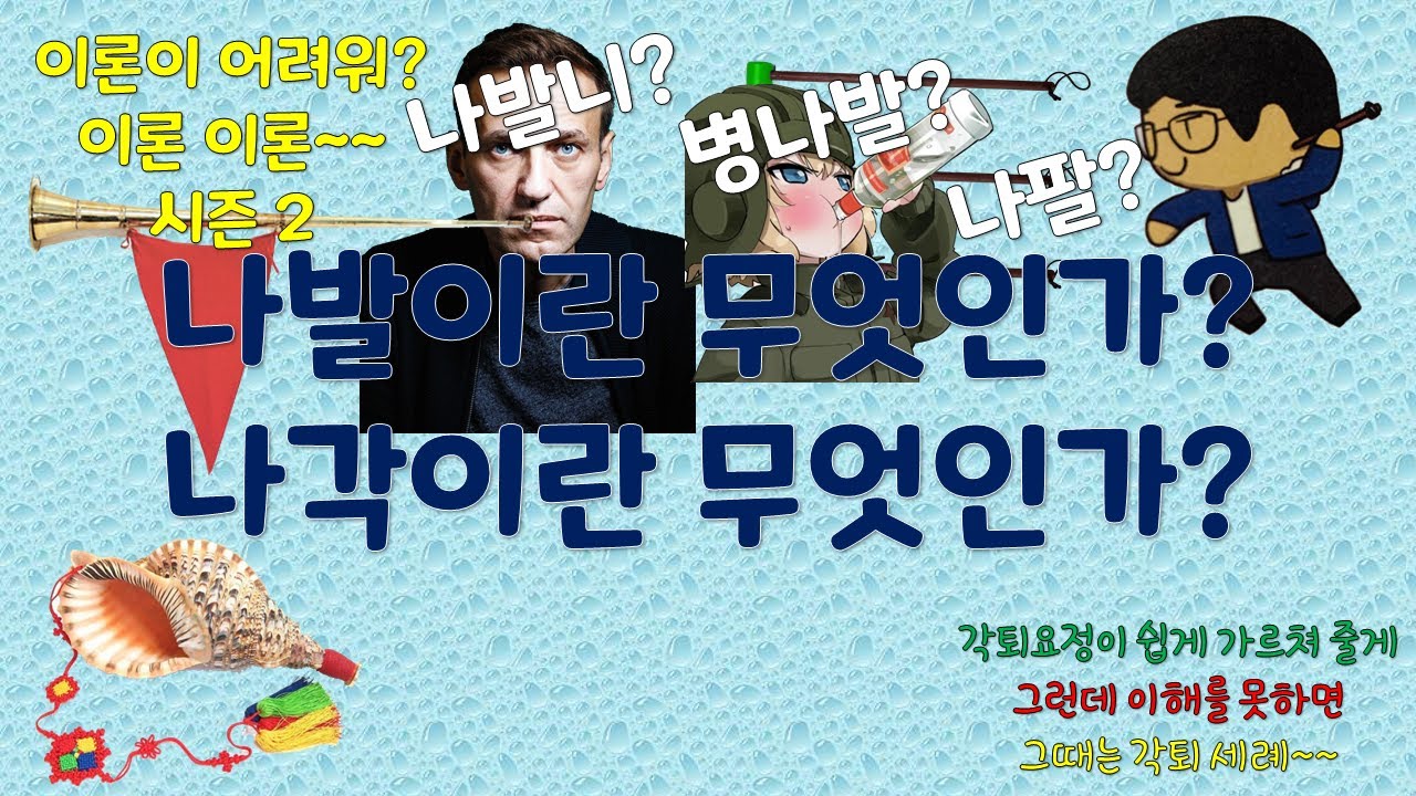 나발 나각이란 무엇인가 [악기란 무엇인가 6]