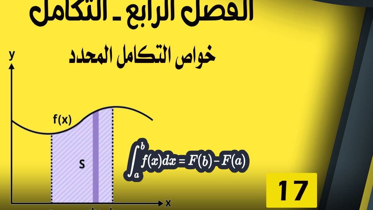 السادس العلمي -الفصل الرابع -التكامل -المحاضرة (17)