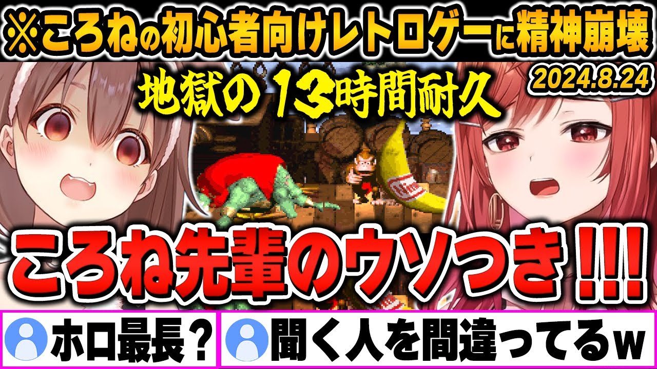 【ドンキーコング / 爆笑シーンまとめ】ころねに聞いた「初心者向け」レトロゲームに精神崩壊させられる一条莉々華の「スーパードンキーコング」をイッキ見！【ホロライブ/切り抜き】（※ネタバレあり）