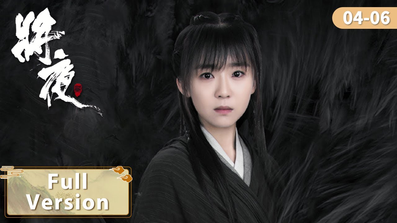 王鹤棣、宋伊人 | Full Episodes |  EP04-06 热血少爷对抗世界，与冥王之女逆天相爱 【将夜2 Ever Night S2】