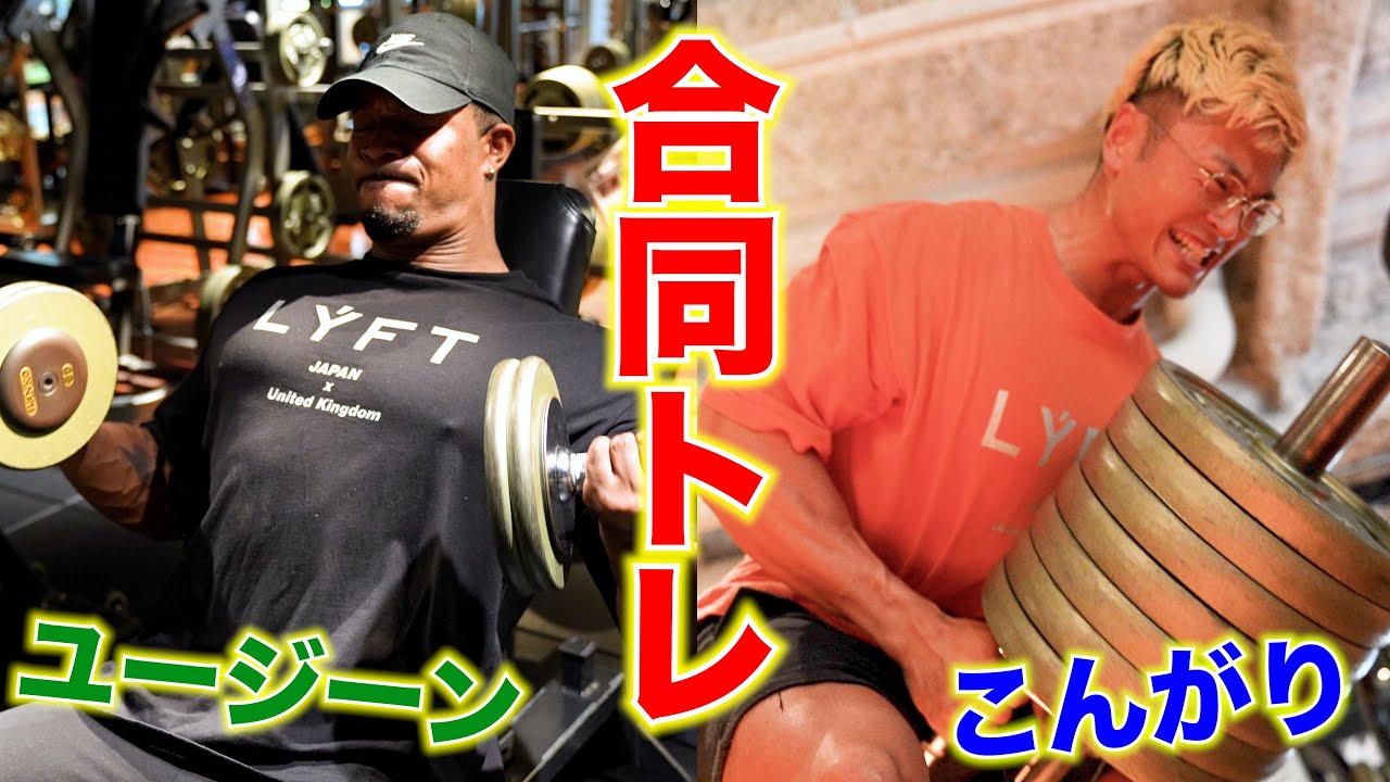 【合トレ】クラシックフィジークのユージーン長島&東将治が本気トレ