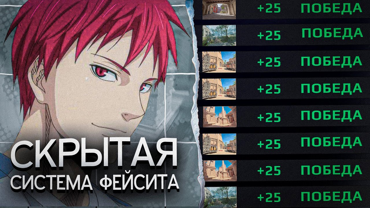 Скрытая СИСТЕМА ФЕЙСИТА (CS2)