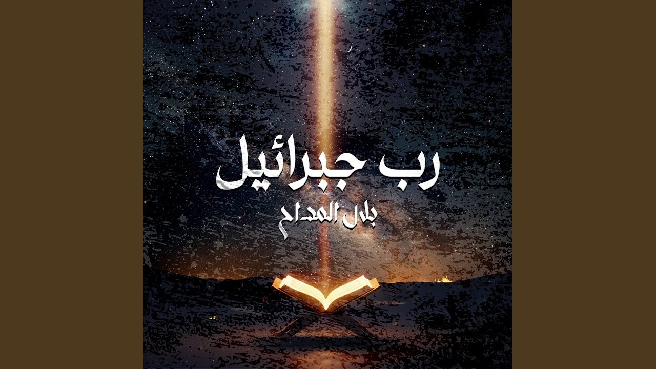 رب جبرائيل