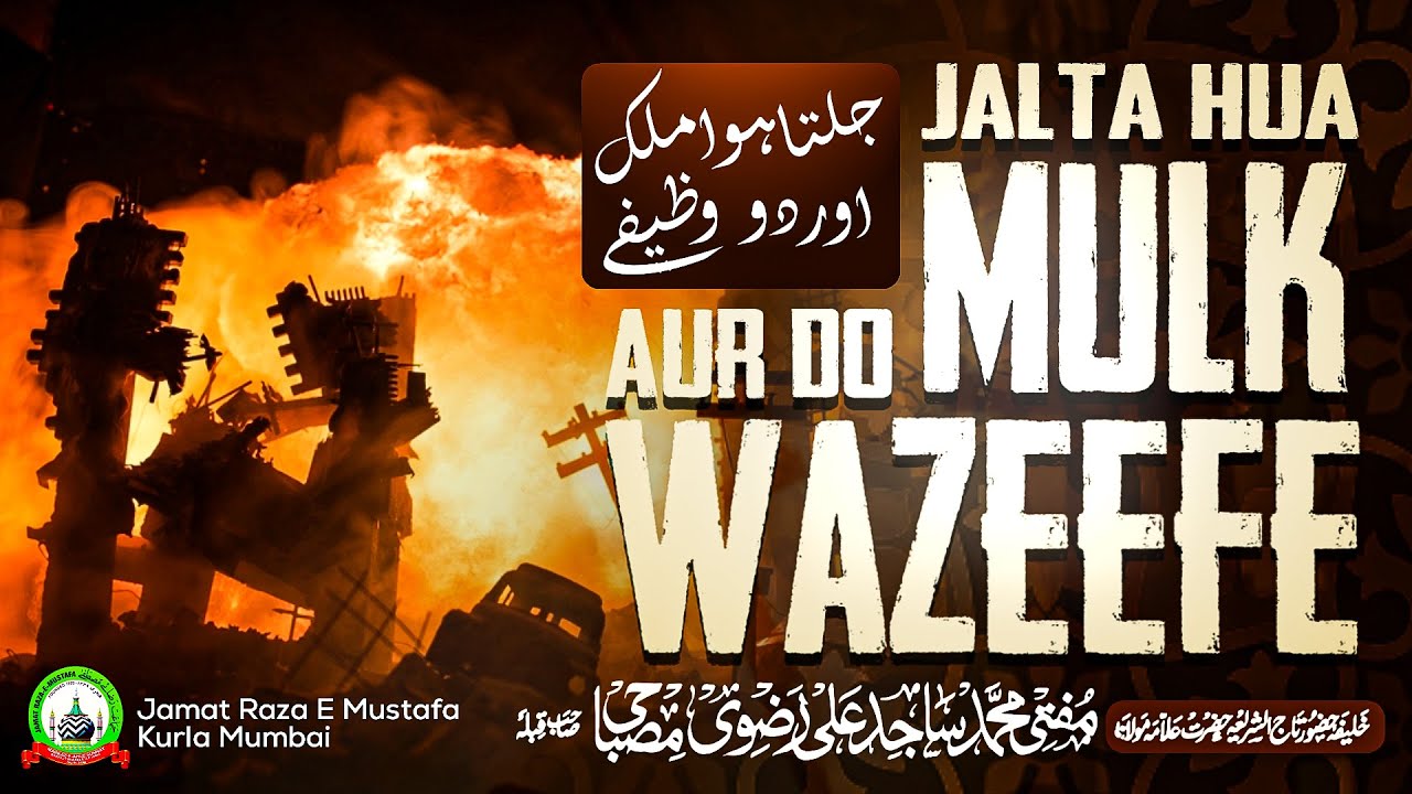Jalta Hua Mulk Aur Do Wazeefe | جلتا ہوا ملک اور دو وظیفے | Jumu'ah Bayan | Mufti Sajid Ali Misbahi