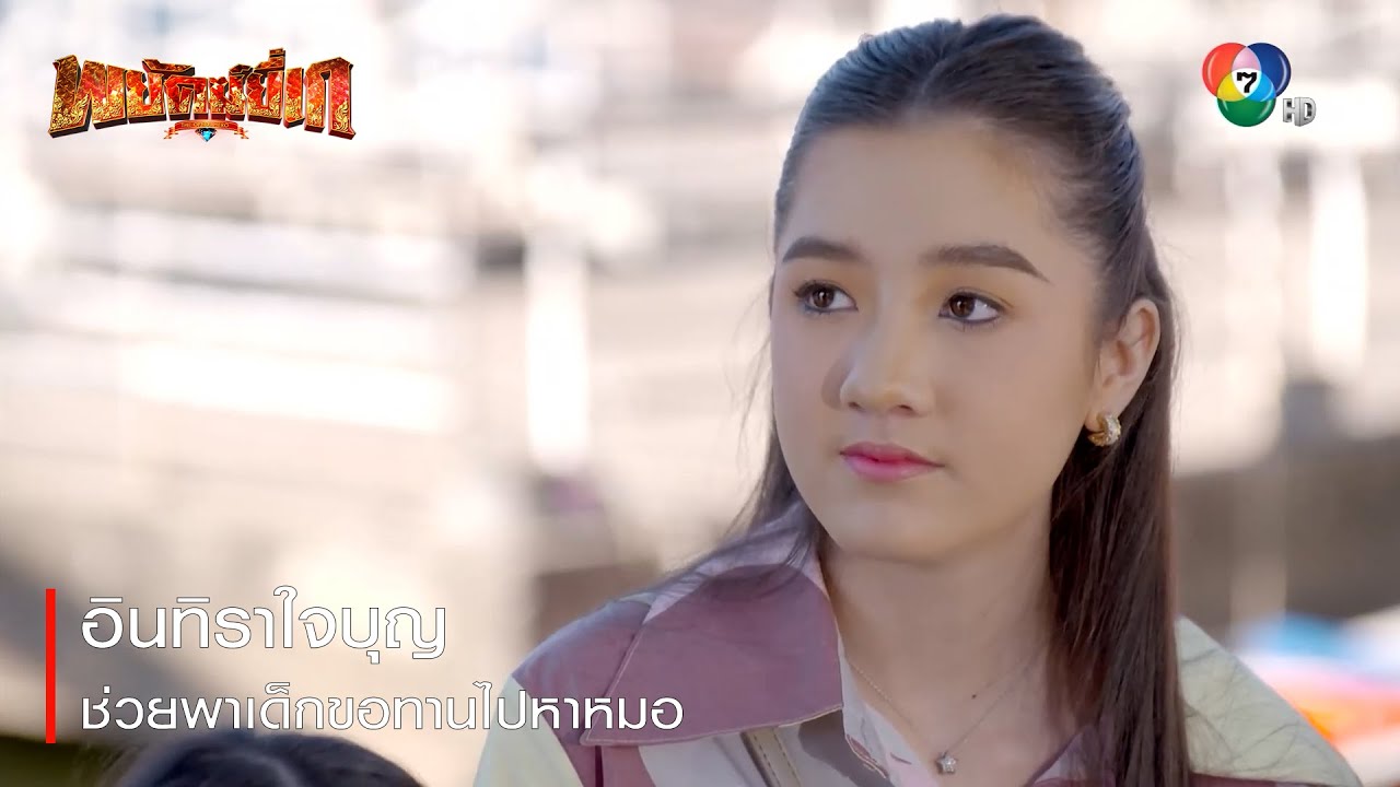 อินทิราใจบุญ ช่วยพาเด็กขอทานไปหาหมอ | ตอกย้ำความสนุก พยัคฆ์ยี่เก EP.11 | Ch7HD