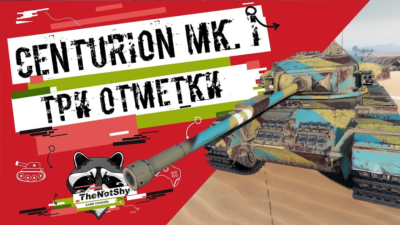 Centurion Mk. I - Три Отметки | TheNotShy | Гайд | Мастер | World Of Tanks