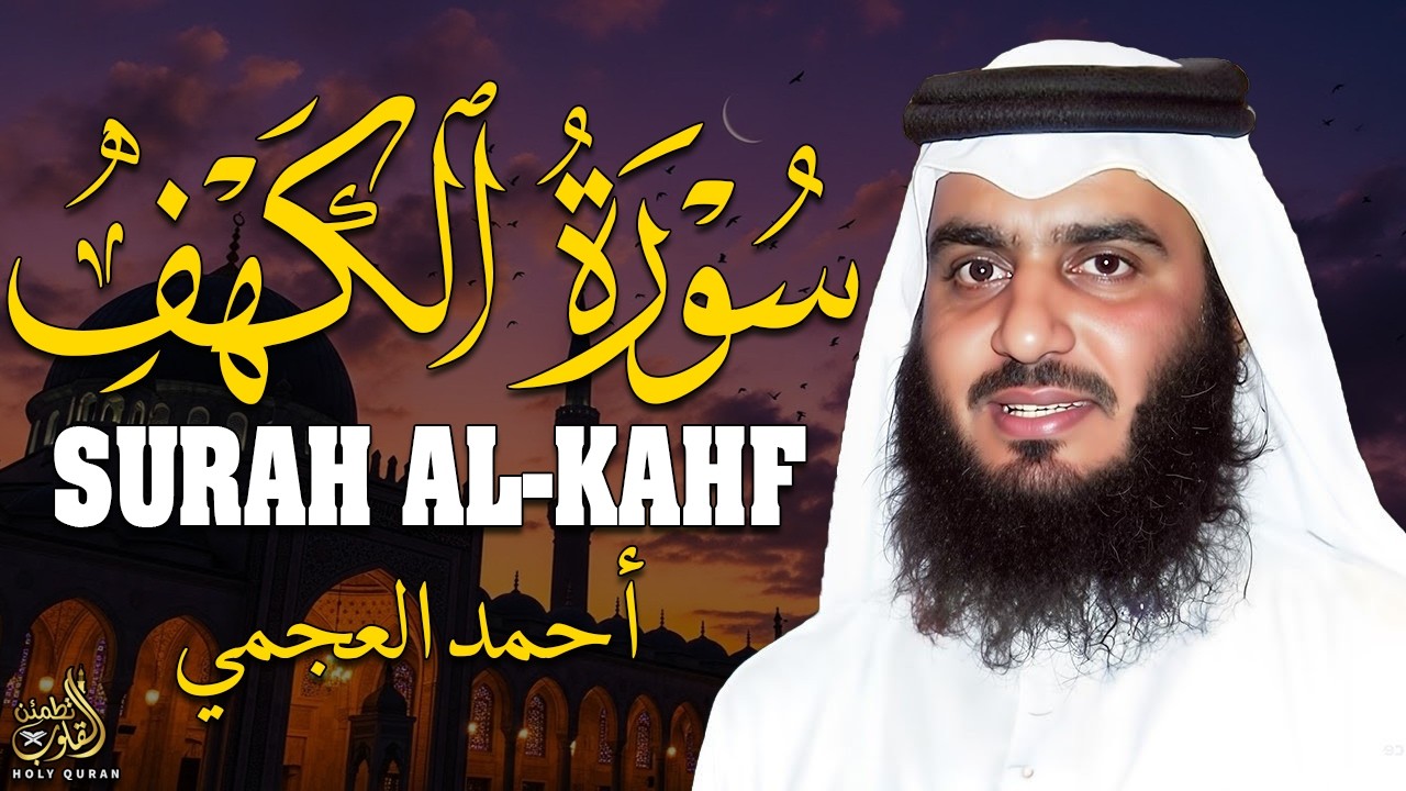 سورة الكهف كاملة | تلاوة خاشعة بصوت الشيخ أحمد العجمي | يوم الجمعة