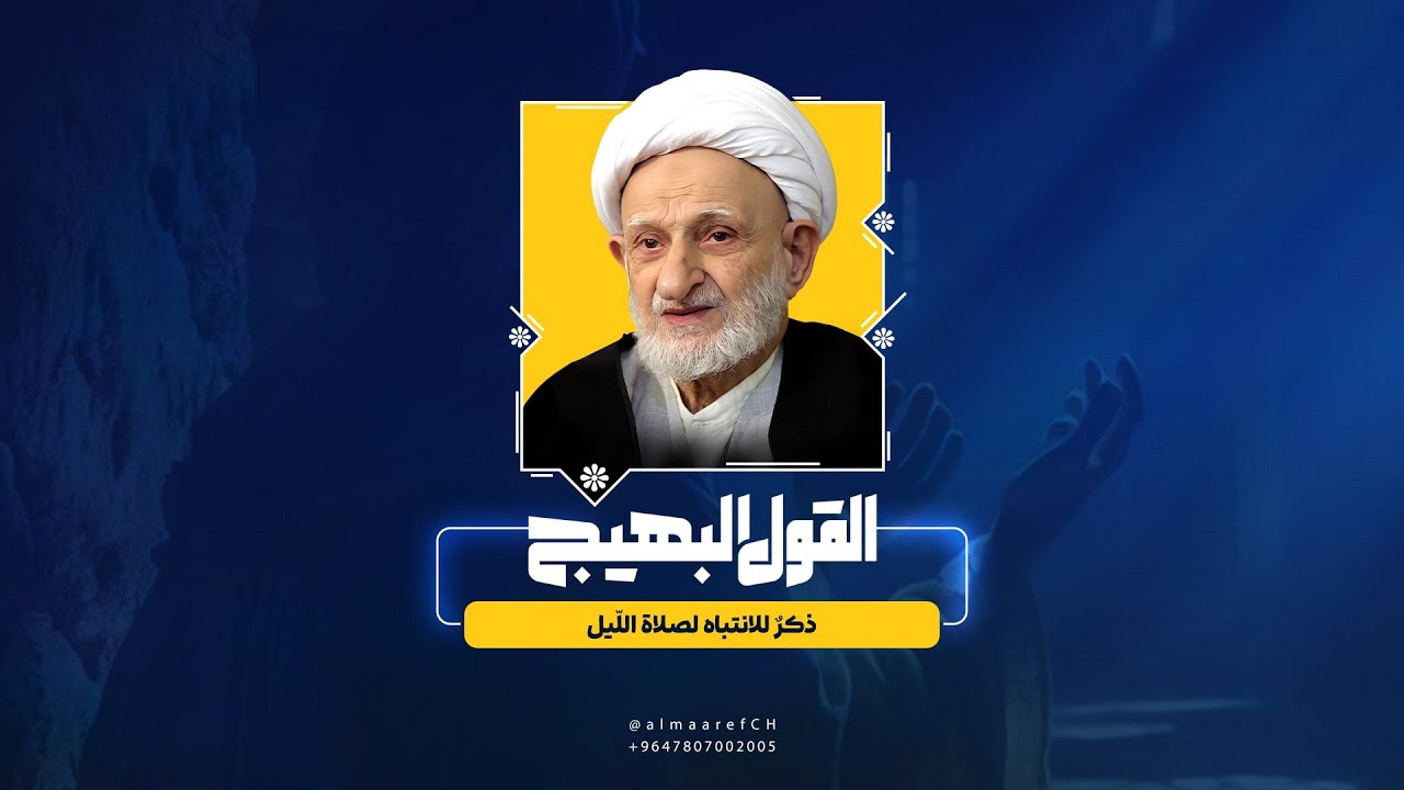القول البهيج - 24 - ذكرٌ للانتباه لصلاة اللّيل