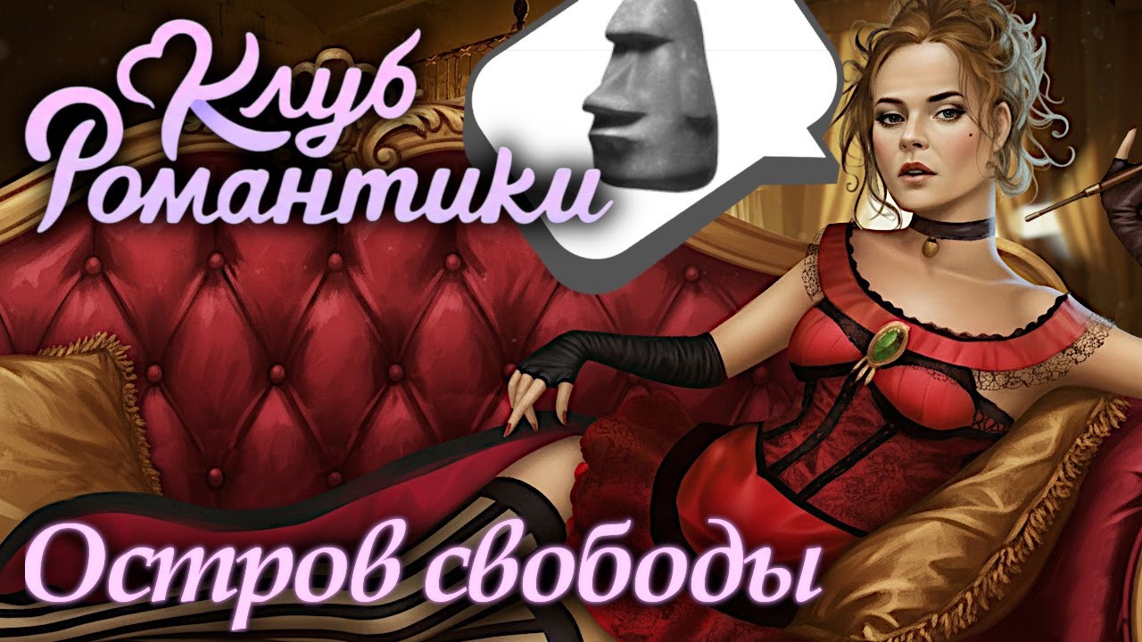 Клуб Романтики: Паруса в тумане / Прохождение / Сезон 3, серия 6 (18+)