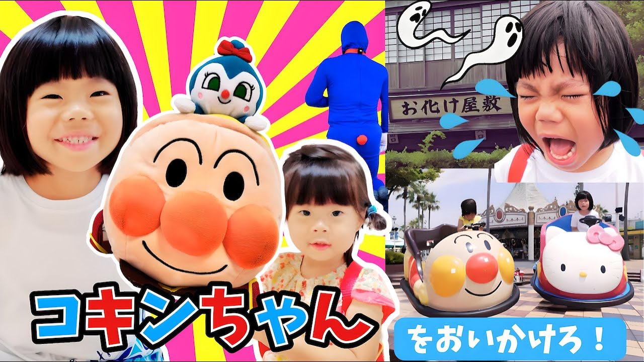 アンパンマンとコキンちゃんをおいかけろ！あのちゃん＆しーちゃんと遊園地で大冒険！⭐️おでかけ