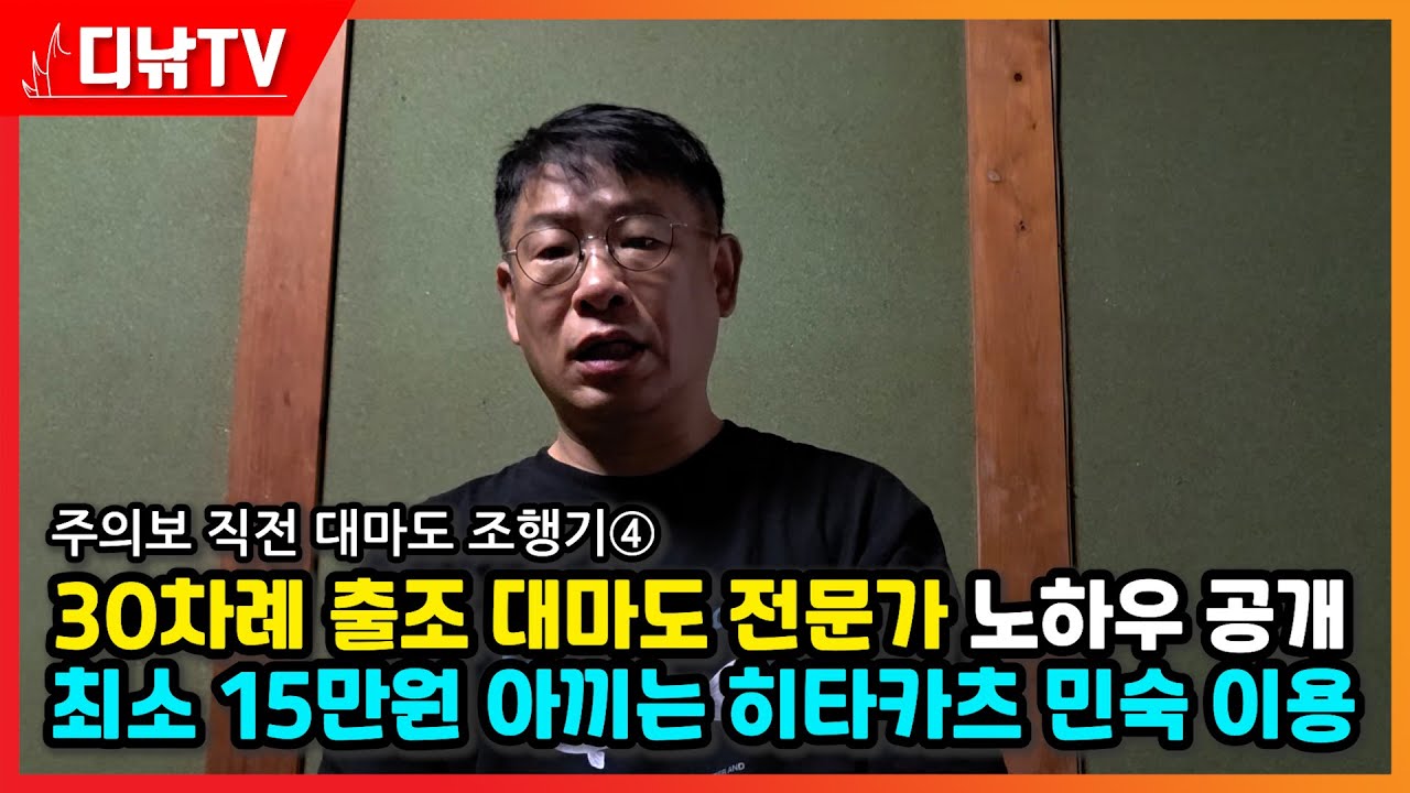 30회 이상 대마도 출조 전문가 최신 노하우 공개... 최소 15만원 아끼는 히타카츠 민숙