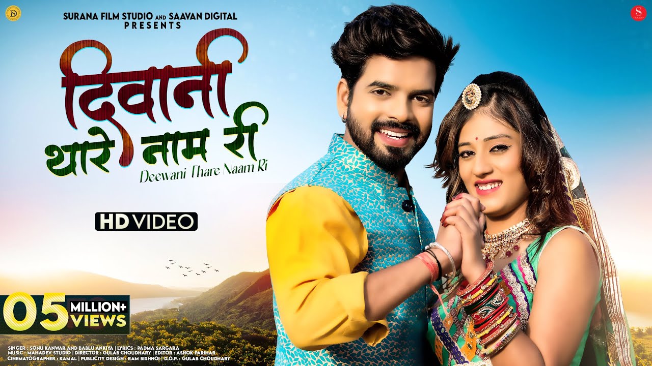 Deewani Thare Naam Ri (Official Music Video) Bablu Ankiya | दिवानी थारे नाम री | Sonu Kanwar