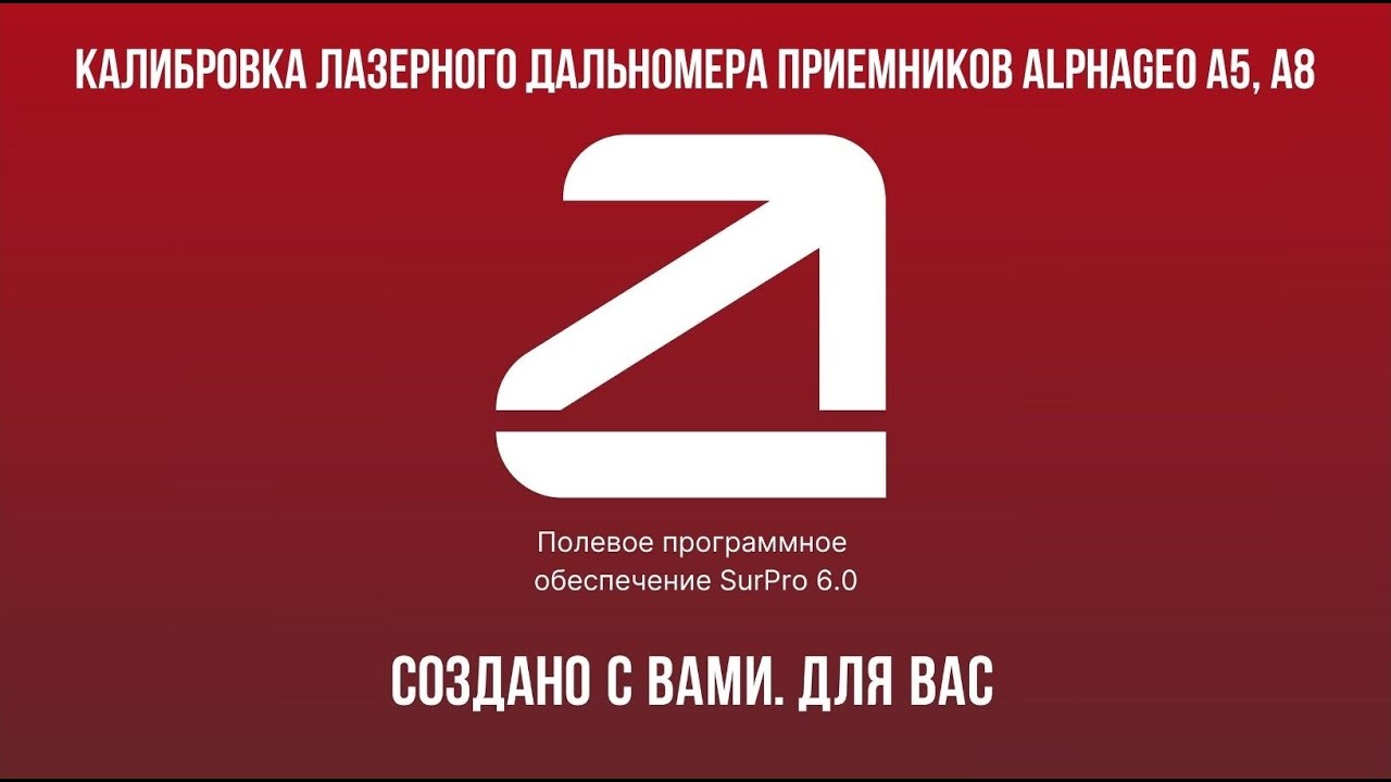SurPro6.0. Калибровка лазерного дальномера приемников AlphaGEO A5, A8