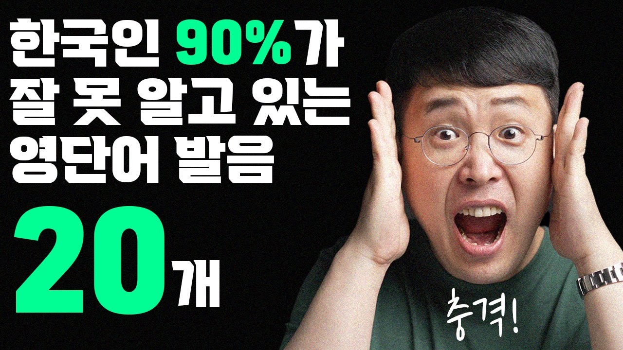 한국인의 90%가 😱 틀리는 영어 단어 발음 20개 part 2