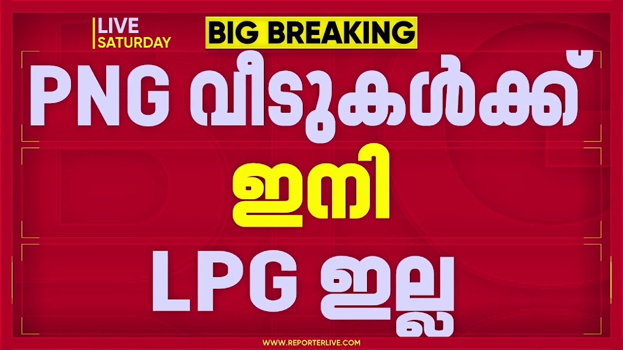 പൈപ്പ് വഴി പ്രകൃതിവാതകം ലഭിക്കുന്നവർക്ക് ഇനിമുതൽ LPG ഇല്ല: നിർദേശവുമായി കേന്ദ്ര സർക്കാർ
