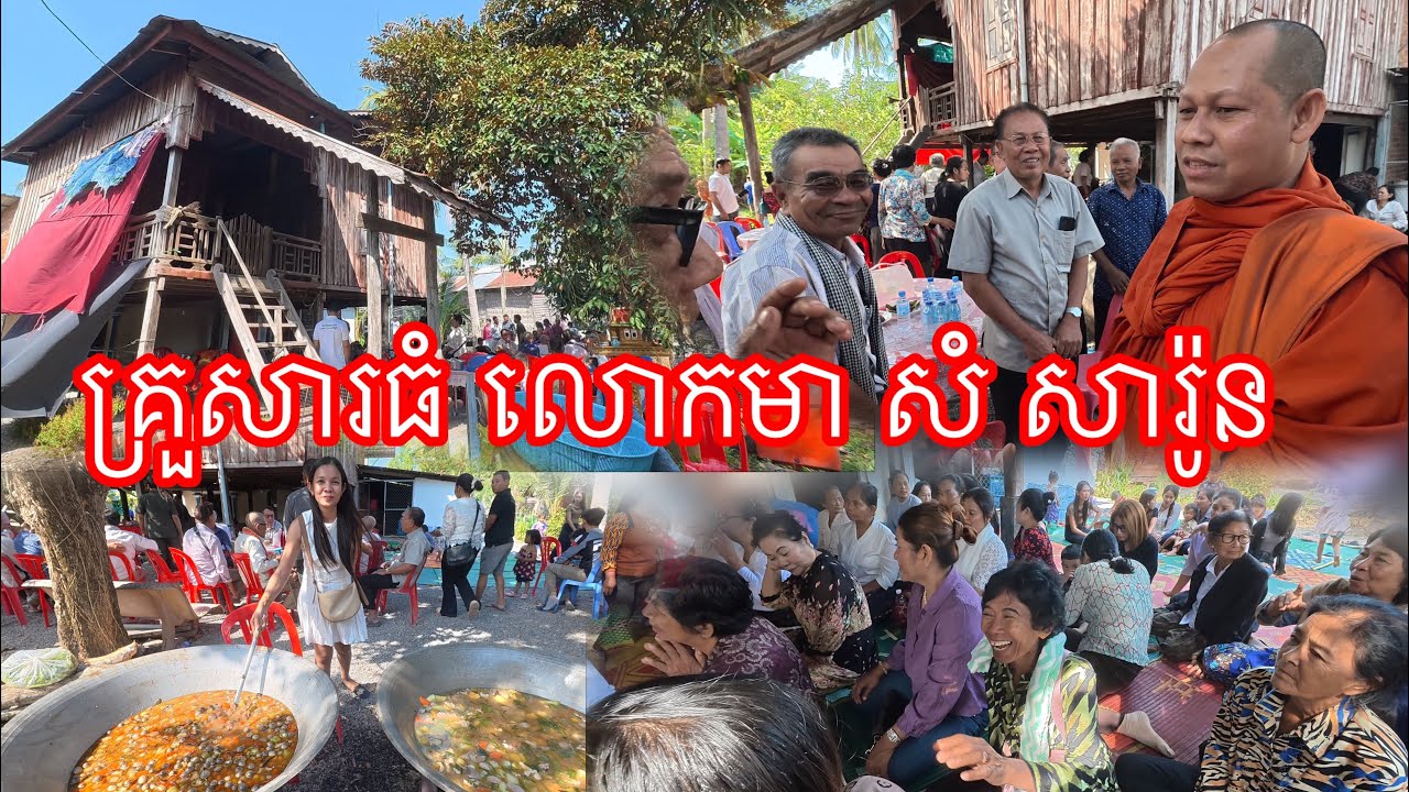 ស្រុកកំណេីតលោកមា​ សំ​ សារ៉ូន​ ជួបជុំបងប្អូន​ ញាំអាហារជុំគ្នាមុន​ លាឡេីងយន្តហោះទៅក្រៅប្រទេសវិញ