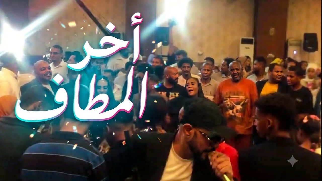 اخر المطاف 💚🎤 حسن عبد العزيز 🎸💕🎤 افراح امبركاب