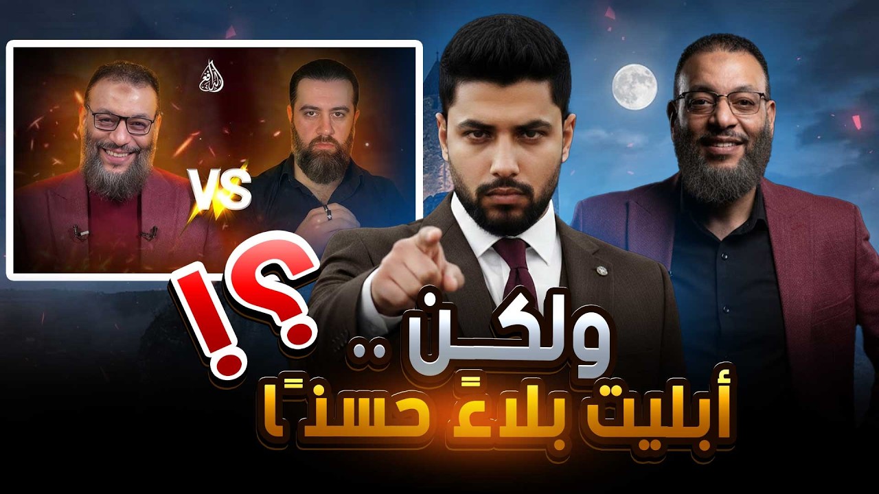 تعليق علي الأميري على مناظرة إثبات النبوة بين الشيخ وليد إسماعيل وحسن عيسى