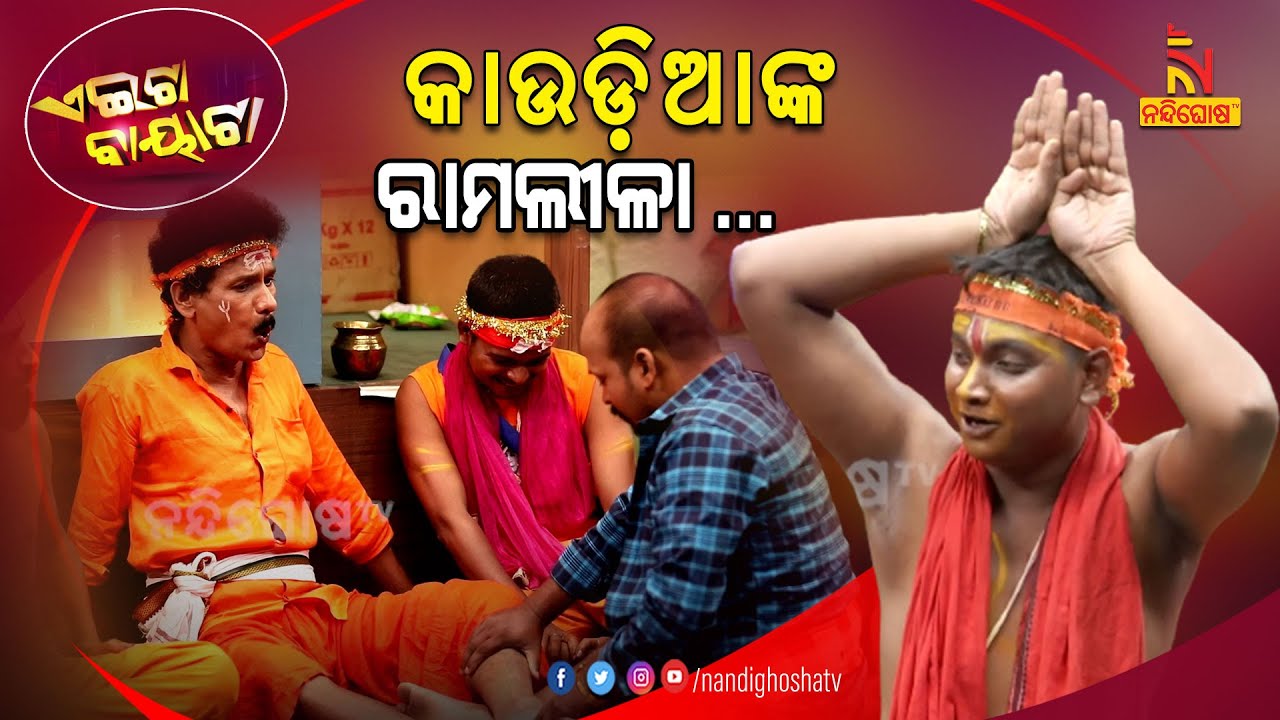 Aeita Bayata | Bolbom Devotees & RamLeela | Papu Pom Pom | Tukuna Stylish | Odia Comedy