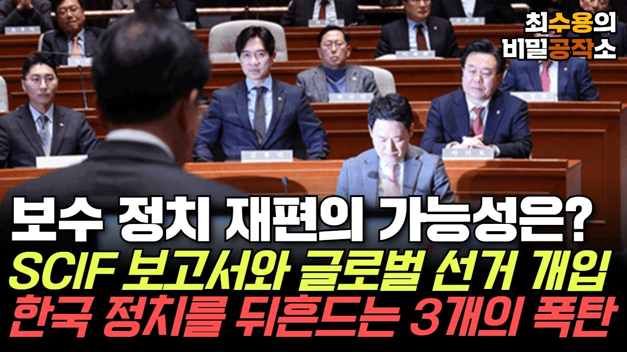 [최수용의 비밀공작소] 보수 정치 재편의 가능성은?/ SCIF 보고서와 글로벌 선거 개입/ 한국 정치를 뒤흔드는 3개의 폭탄 등등