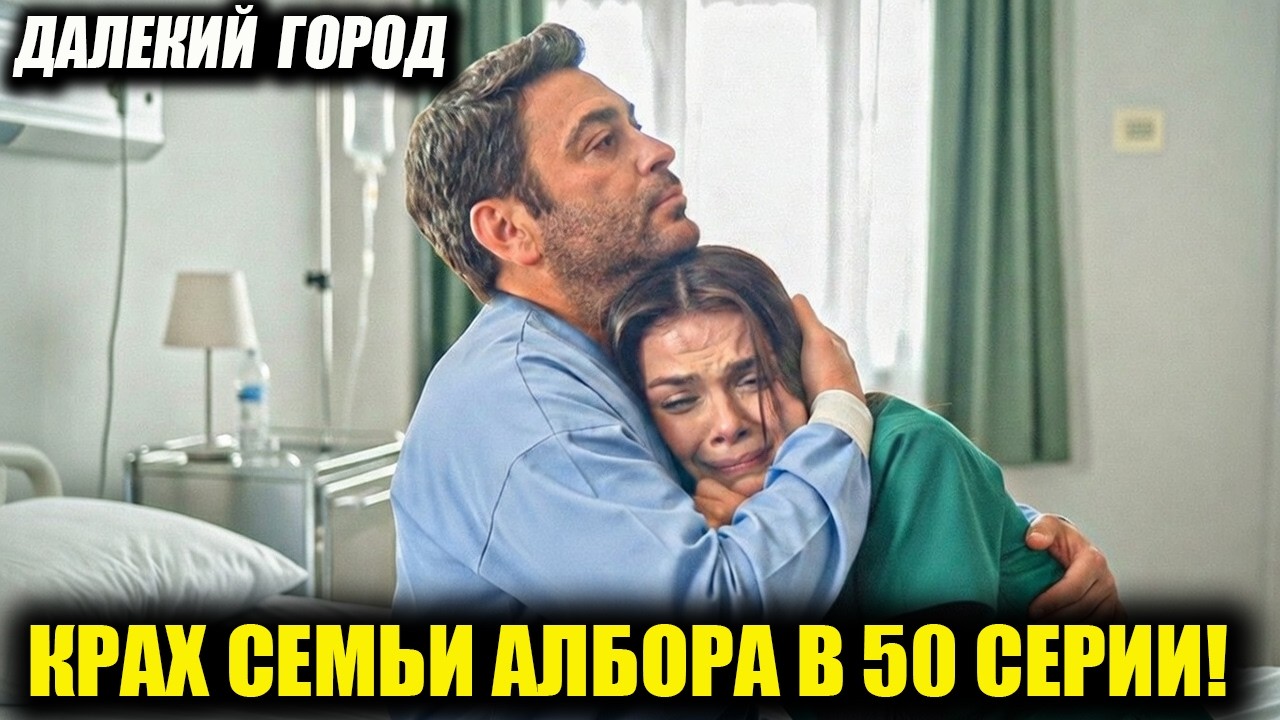 ДЖИХАН В КРИТИЧЕСКОМ СОСТОЯНИИ! КТО ВИНОВАТ В ТРАГЕДИИ КРАХ СЕМЬИ АЛБОРА В 50 СЕРИИ! 🛑🚑
