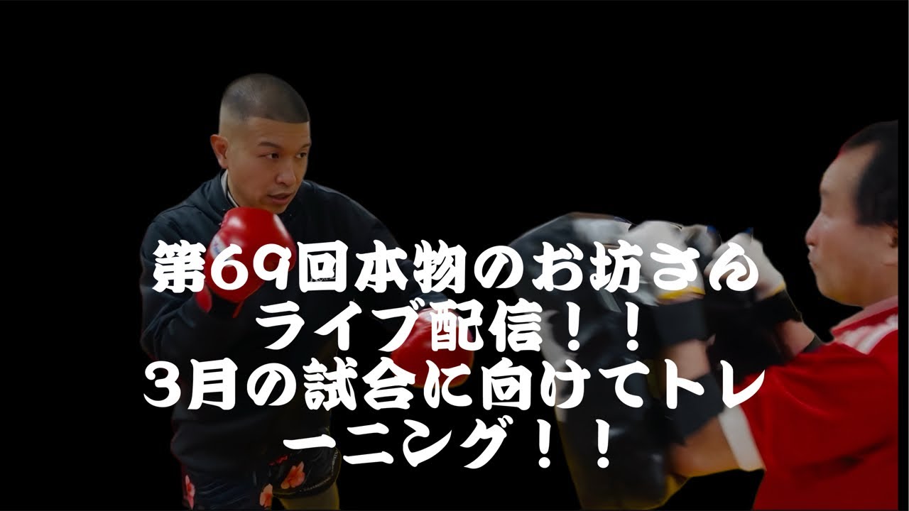 [キックボクシング　トレーニング] 第69回本物のお坊さんライブ配信！！　3月の試合に向けてトレーニング！！