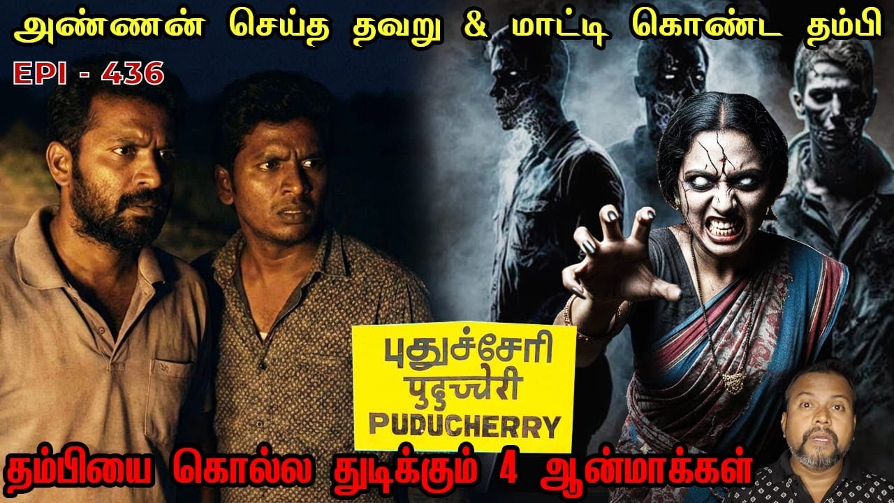 தம்பியை கொல்ல துடிக்கும் 4 ஆன்மாக்கள்/REAL GHOST STORY/EPI-436//@puthiyaamanushyakathaigal3401
