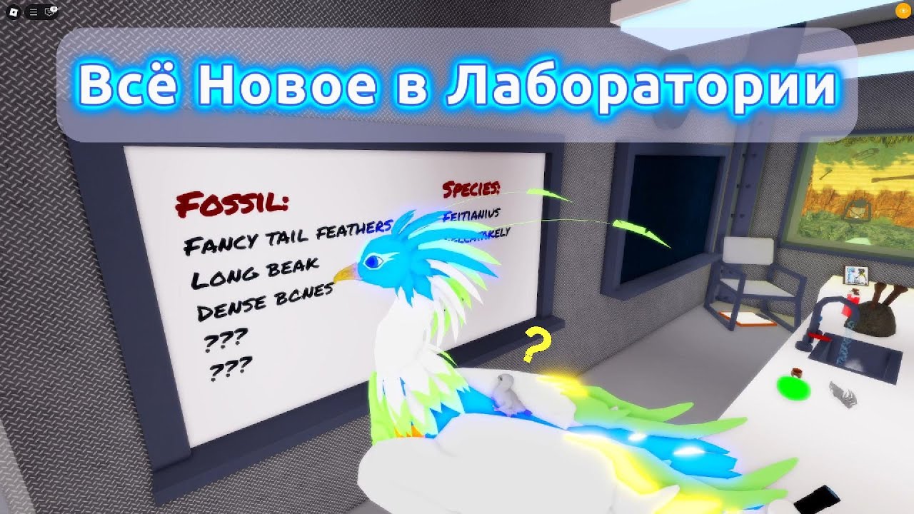 Всё Новое в ЛАБОРАТОРИИ - Лето Ископаемых 2025 #FeatherFamily #СемьяПтиц #Roblox #Роблокс