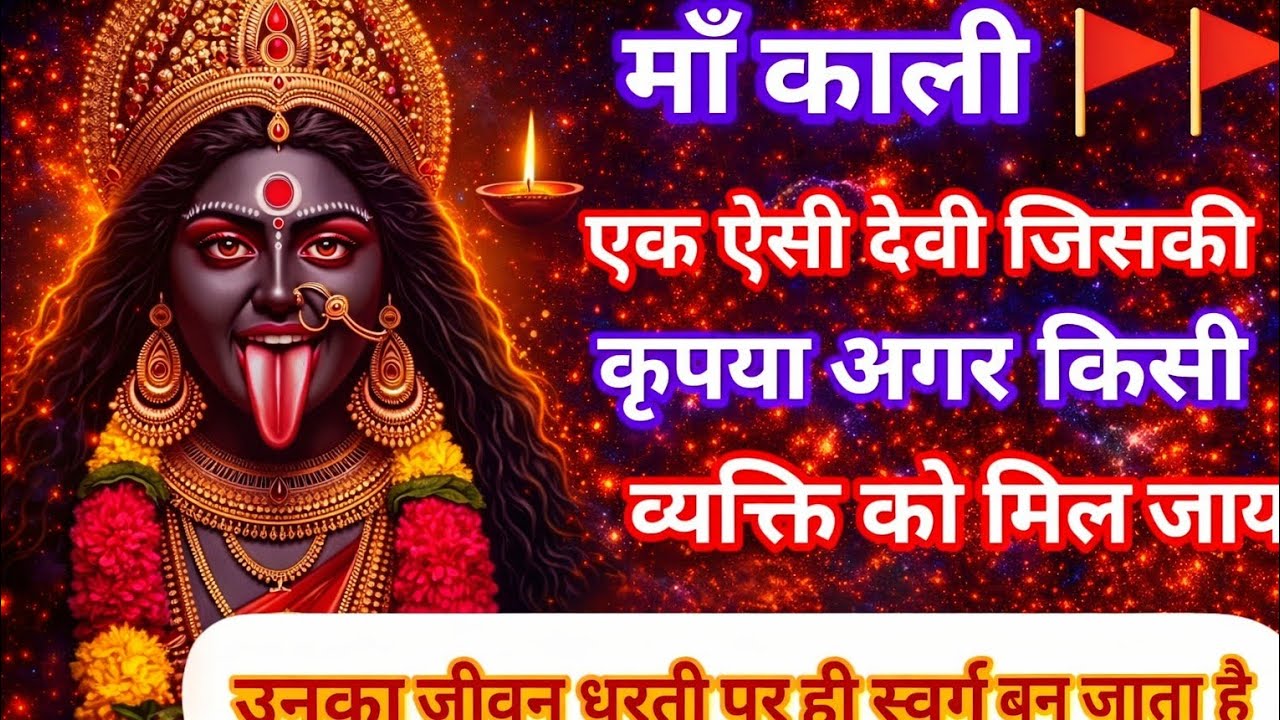 🕉️माँ काली जिनकी कृप्या होने सें व्यक्ति का जीवन धरती पर ही स्वर्ग बन जाये ||