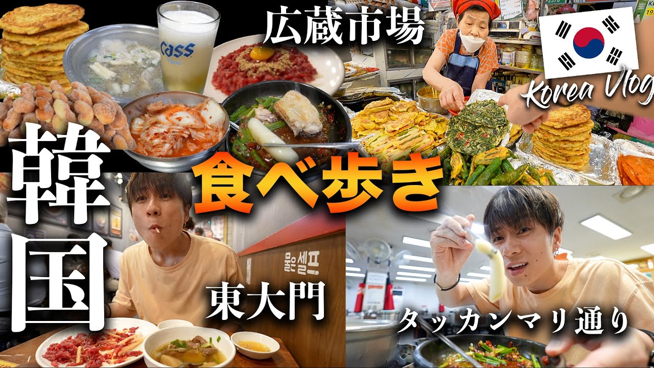 【韓国一人旅vlog】ソウル屈指のグルメエリアに潜入！本場韓国料理を爆食いした１日🔥 東大門市場・タッカンマリ通り・カンジャンシジャン