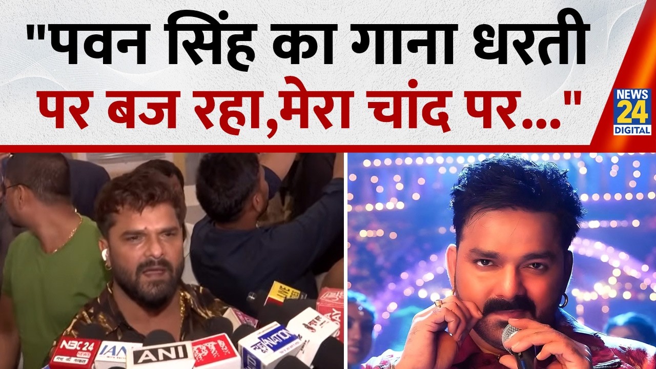 ‘उनका धरती पर बज रहा, मेरा गाना चांद पर...’, Khesari-Pawan मुद्दे पर Khesari Lal Yadav का बड़ा बयान