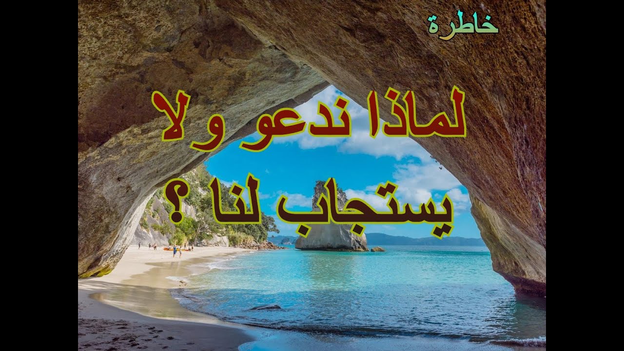 لماذا ندعو ولا يستجاب لنا ؟ الشيخ حسين عامر