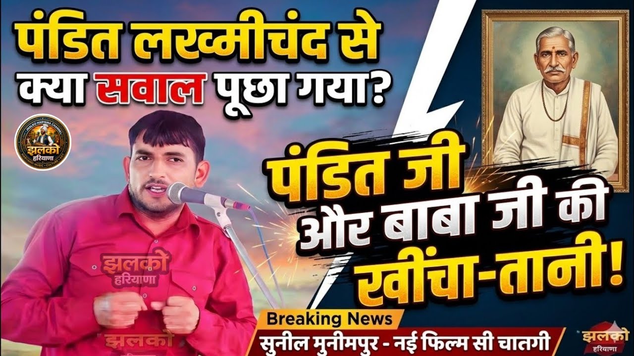 सुनो दादा लख्मीचंद की पहली रागनी | कब, कहाँ और कोनसी लिखी | Kon is duniya mai aake | Sunil Munimpur