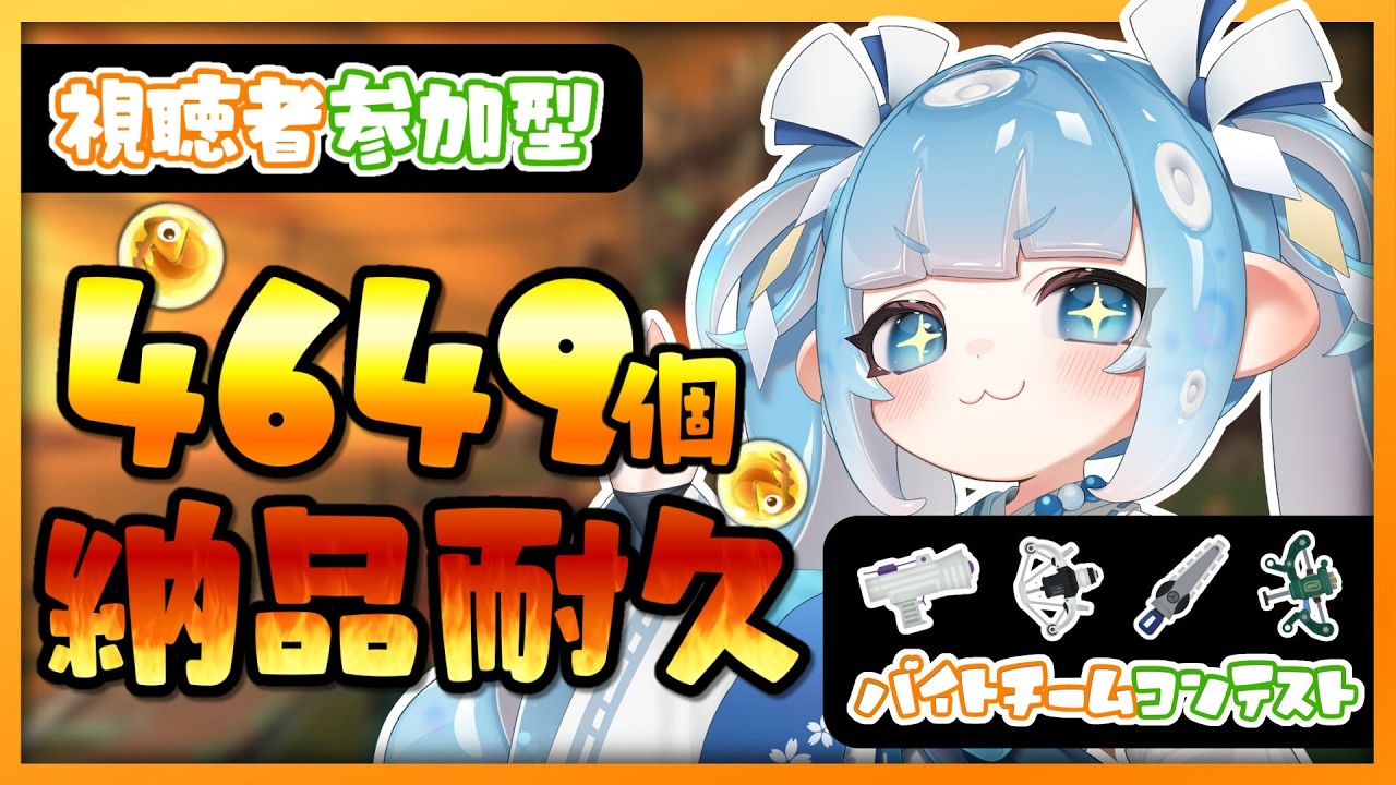 【スプラ３/参加型】サモラン参加型🐟バチコンで金イクラ4649個納品耐久配信！【スプラトゥーン3/サーモンラン/耐久配信/Vtuber】