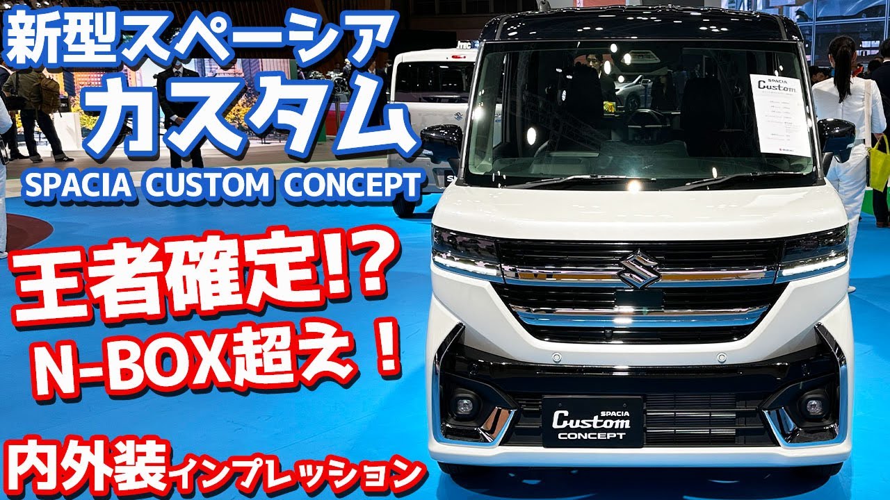 【王者確定!?】スズキ 新型スペーシアカスタムコンセプト 内外装紹介！新型N-BOXオーナーも唸る商品力！【SUZUKI SPACIA CUSTOM CONCEPT JMS2023】