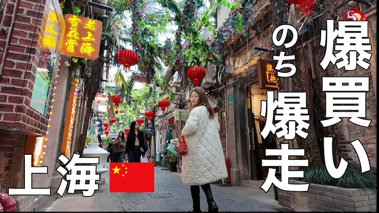 【上海③】つい買い物してしまうオシャレ街と爆走の秘密