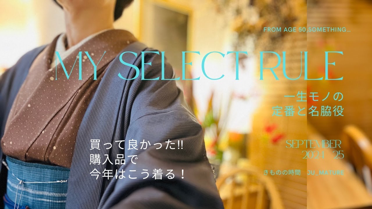 買って良かった！購入品　一生モノの定番品と名脇役でつくる秋スタイル　手持ちの着物にプラス1アイテムでおしゃれを更新！名品探しのポイント　購入品紹介