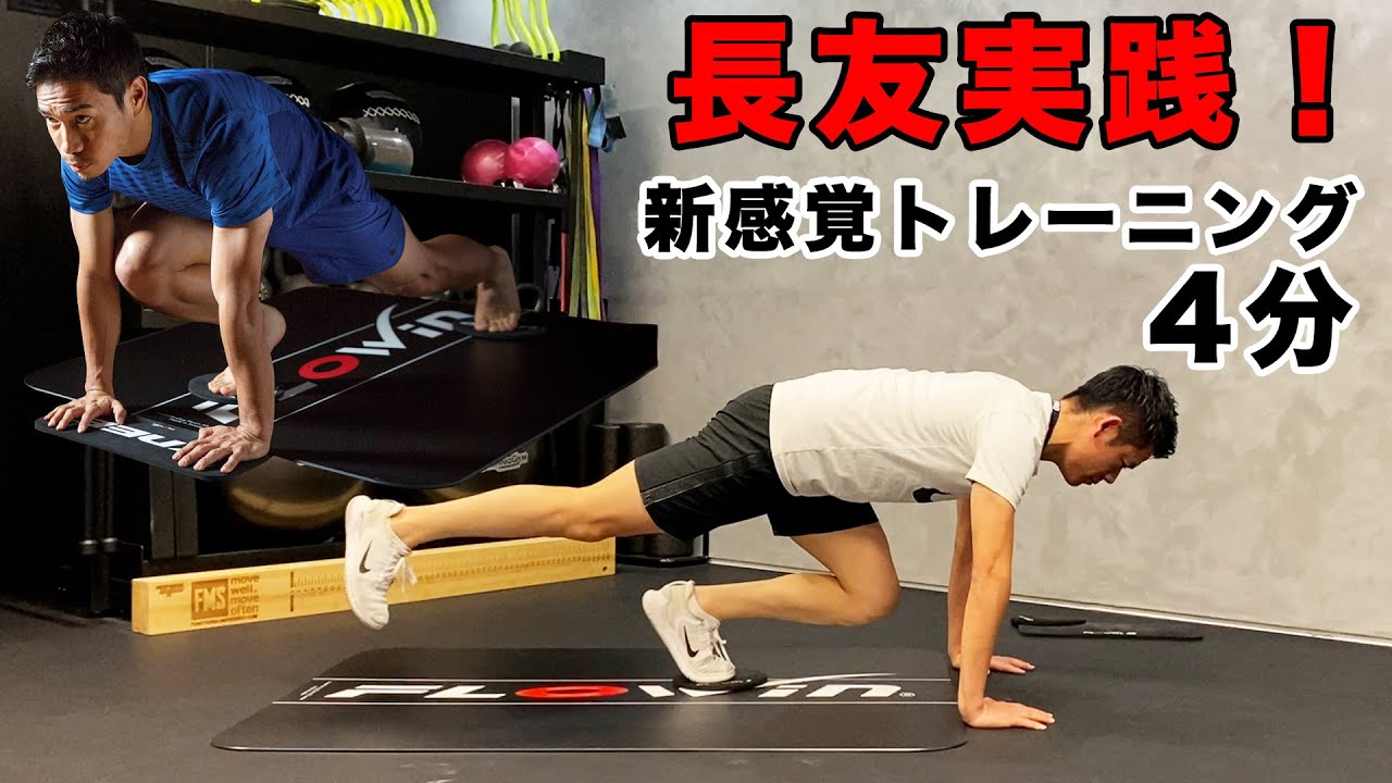 長友佑都実践！新感覚トレーニング！