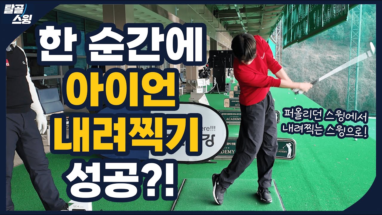 탈골스윙- 아이언 내려찍기(다운 블로우)가 잘 안되신다고요?