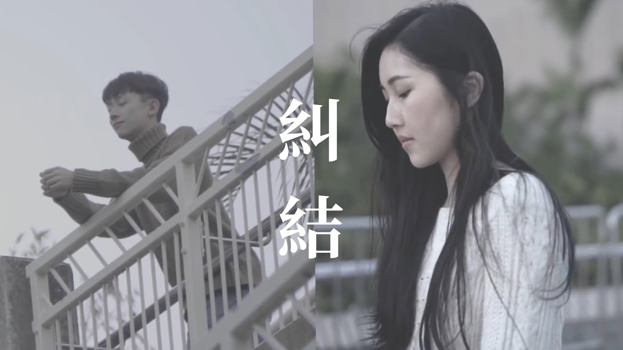 《糾結》 (Official MV）