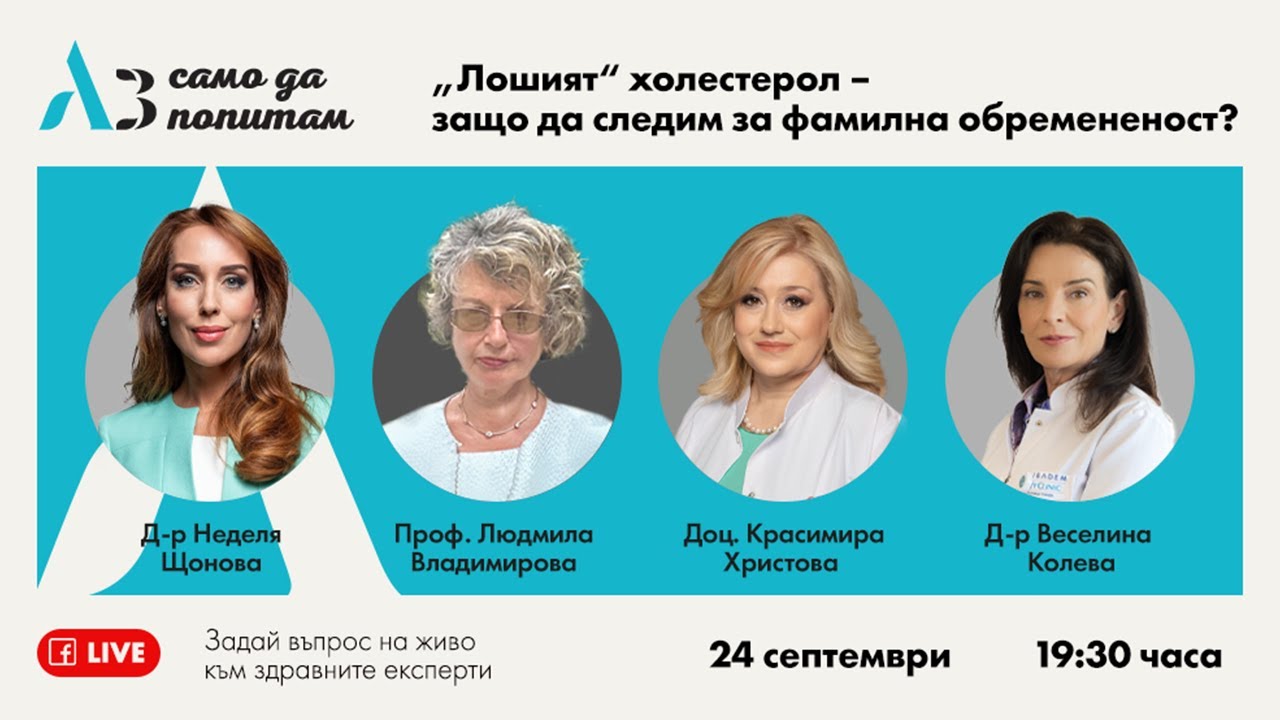 Facebook уебинар с тема: „Лошият“ холестерол – защо да следим за фамилна обремененост?