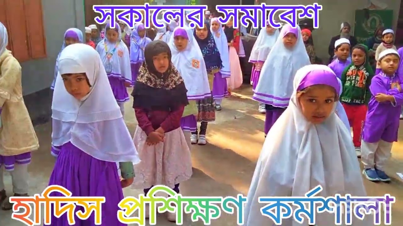 সকালের সমাবেশ, হাদিস প্রশিক্ষণ কর্মশালা।