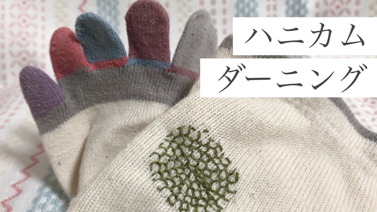 ハニカムダーニングでお繕い