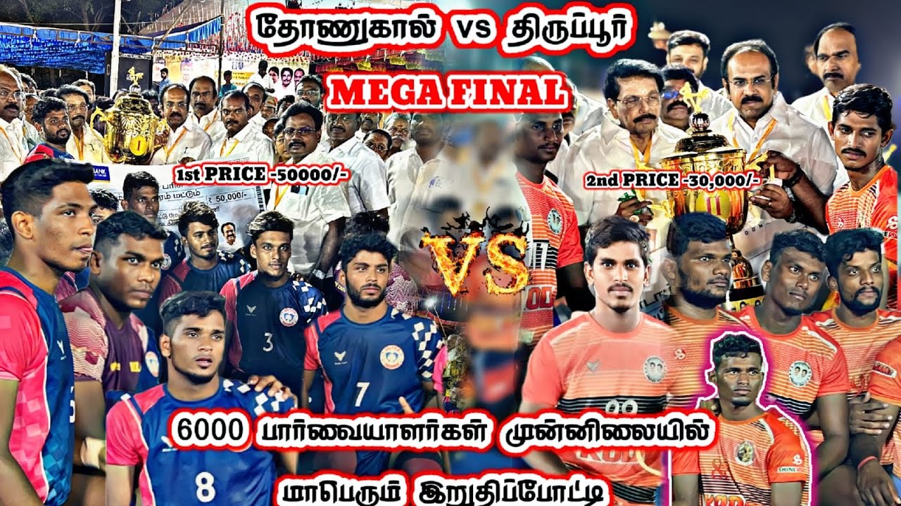 Mega final#திருப்பூர் vs தோனுகால்#ஆடுகளமே மிரண்டு போனது#final #trending #viral @tnkabaddialert