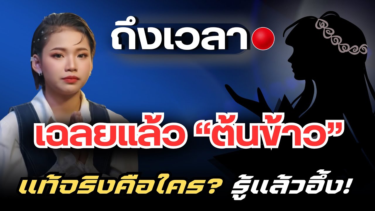 อึ้งทั้งประเทศ! ถึงเวลาเฉลยแล้ว 'น้องต้นข้าว' คือใคร? สุดทึ่ง... ที่คุณอาจคาดไม่ถึง!